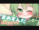 ＜099＞まめずんだ【豆知識】枝豆の茹で方【voicevox解説】
