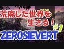 【ゆっくり実況】荒廃した世界を生きる！ZEROSIEVERT＃1