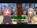 琴葉放浪記～天覧山・高尾山編～その２