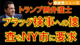 0326「ブラッグ検事は違法」NY市捜査局に捜査を要求