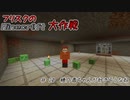 【Minecr@ft】フリスクのMinecraft大作戦　Part20【フリクラ】