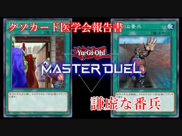 【クソカード医学会報告書】謙虚な番兵【遊戯王マスターデュエル】