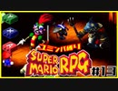 【#13】ユミンパルールで全ボス倒せるのか検証【マリオRPG縛り2人実況】