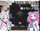 【elona oomEX】不労所得で旅をする 最終回【VOICEROID & VOICEVOX実況】