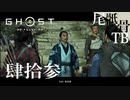 【初見】鑓川の頭のオヤジをクライさせたい GHOST OF TSUSHIMA 肆拾参