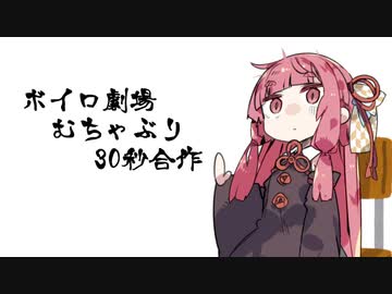 【企画告知】ボイロ劇場むちゃぶり30秒合作