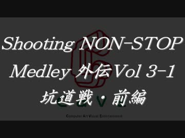 シューティングノンストップメドレー外伝Vol.3-1 坑道戦・前編