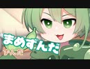 ＜100＞まめずんだ【豆知識】ずんだ【voicevox解説】