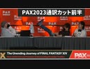 【英語通訳カットver】PAX2023前半 【FFXIV】
