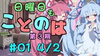 日曜日もことのは 第3期 #01 -ただいま、みんな！-【VOICEROIDラジオ】