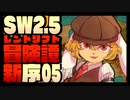【東方卓遊戯】紺珠一家のレンドリフト新冒険譚：序 第伍話【SW2.5】