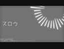 【KAITO_V1】スロウ【カバー】
