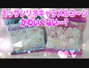 えっサンリオキャラメルコーンかわいくない…?