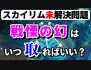 【Skyrim】戦慄の幻は「いつ」取るのが最適か？【エレメンタルブラスト】