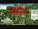 【SETTLEMENT SURVIVAL】第10回　下がる幸福　じっくり気分転換　新天地でスローライフ