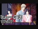 BLゲーム『花陰』全ルート実況プレイ：ヒュー＃13