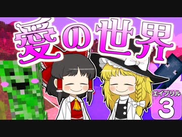 【Minecraft】バック・トゥ・ザ・エイプリルフール #３【マイクラ】【ゆっくり実況】