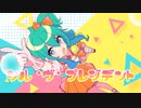 【MV】シル・ヴ・プレジデント／GUMI【Cover】