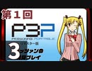 『ペルソナ3 ポータブル リマスター版』初見プレイ生放送！再録3