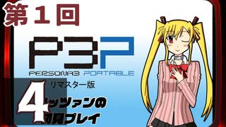 『ペルソナ3 ポータブル リマスター版』初見プレイ生放送！再録4
