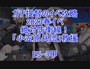 【艦これ】ガチ提督のイベ攻略　2023春イベ　絶対防衛線！「小笠原兵団」救援 E5-3甲 S勝利