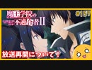 たま語＃１５７「アノス様が帰ってくる！？魔王学院の不適合者　放送再開について！」