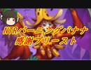 （ハースストーン)NTRバーニングバナナ感謝プリースト【ゆっくり実況