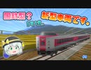 新型特急デビュー！しかしその車両は？【A列車で行こう9】古明地姉妹の夕凪開発記Part9【ゆっくり実況】