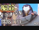 【実況】今のトレンドは脳筋オラオラ系僧侶 #7【OverWatch2】