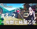【SW2.5】レアルン冒険譚 #S3-2：一角獣と純潔の乙女【ボイスロイド仮想卓リプレイ】