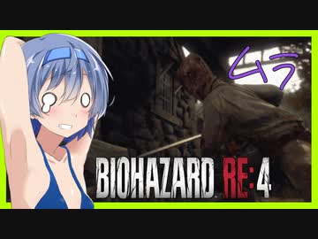 【ボイスロイド実況】ガバガバつづみ。村人もガバガバに？恐怖の村で生き残れ！【超名作リメイク バイオハザードRE4#1】