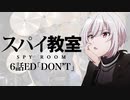 『スパイ教室』6話ED「DON'T」ドラム叩いてみた。/  Spy Room ED DON'T Drum cover
