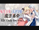 『転生王女と天才令嬢の魔法革命』ED「Only for you」ドラム叩いてみた。/ Tenseiohjyo to Tensaireijyo no mahoukakumei ED Drum cover