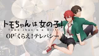 『トモちゃんは女の子！』OP「くらえ！テレパシー」(マハラージャン)ドラム叩いてみた。/ Tomo chan ha onnanoko! OP Kurae! Telepathy Drum cover