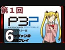 『ペルソナ3 ポータブル リマスター版』初見プレイ生放送！再録6