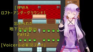 [WWA　ロフト・アンダーグラウンド]忘れられた地下からの脱出 Part2 [Voiceroid実況プレイ]