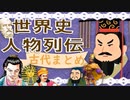 ２０分で古代史まとめ★世界史人物列伝　【大学受験】【世界史】【ポケモンｓｖ】