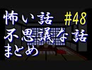 【ゆっくり】怖い話＆不思議な話　まとめ48