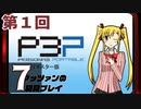 『ペルソナ3 ポータブル リマスター版』初見プレイ生放送！再録7