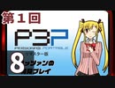 『ペルソナ3 ポータブル リマスター版』初見プレイ生放送！再録8