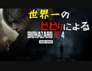 世界一のビビりによるバイオハザードRe4【バイオRE:4】