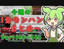 【サンブレイク】今週の1分モンハンまとめ【Part140～146】
