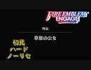 【FEエンゲージ】初見ハードノーリセ　外伝　草原の公女　part１【実況】