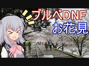 りっかのプチ旅行「史上最速のブルベDNF！＋お花見」【小春六花】