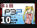 『ペルソナ3 ポータブル リマスター版』初見プレイ生放送！再録10