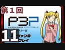 『ペルソナ3 ポータブル リマスター版』初見プレイ生放送！再録11