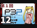 『ペルソナ3 ポータブル リマスター版』初見プレイ生放送！再録12
