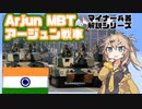 【9分ぐらいで大体分かるマイナー兵器解説#8】アージュン【春日部つむぎ解説】