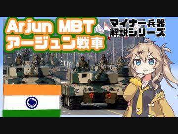 【9分ぐらいで大体分かるマイナー兵器解説#8】アージュン【春日部つむぎ解説】
