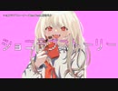 【ニコカラ】 ショコラブストーリー 【offvocal＜+2＞】